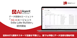 ファイルを投げるだけ！AIがデータ基盤を自動構築する「AQ-AIエージェント Data Lake Builder」提供開始