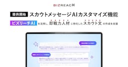 ビズリーチ、AIが候補者一人ひとりに響くスカウト文を自動作成する新機能