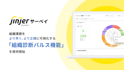 組織課題の把握を迅速・正確に。ジンジャーサーベイが「組織診断パルス機能」をリリース