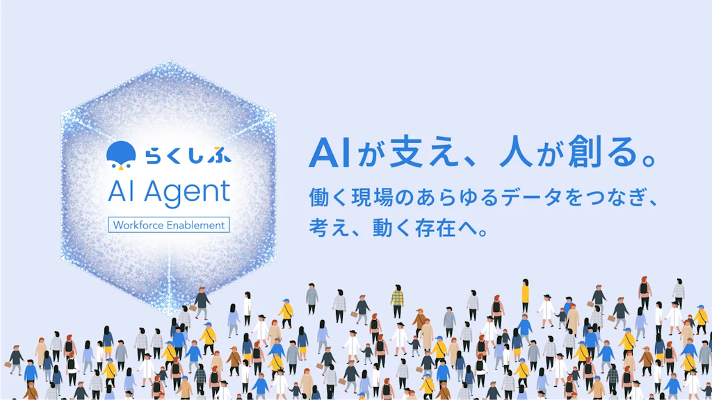 シフト管理の次へ。「らくしふ AIエージェント」が現場データの分断を解消