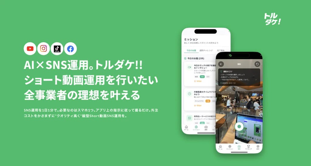 ショート動画SNS運用、「撮るだけ」で完結。AI活用サービス「トルダケ!!」がプレリリース