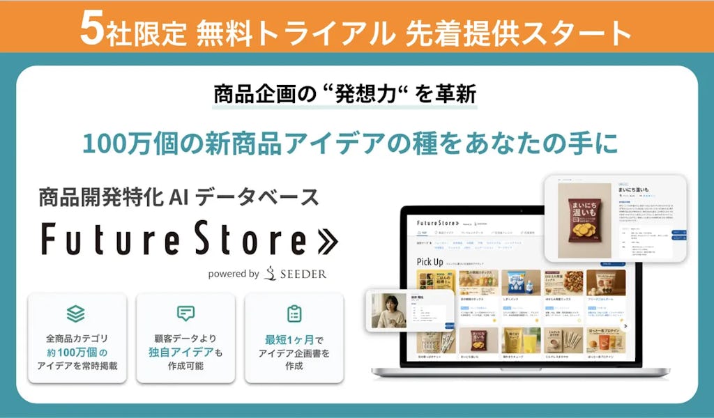 AIが商品開発を支援「Future Store」、5社限定で無料トライアルを開始