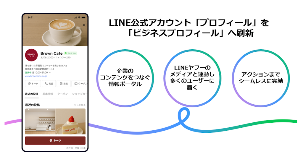 LINE公式アカウントが刷新、「ビジネスプロフィール」で予約から購入まで完結へ