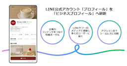 LINE公式アカウントが刷新、「ビジネスプロフィール」で予約から購入まで完結へ