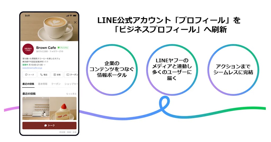 LINE公式アカウントが刷新、「ビジネスプロフィール」で予約から購入まで完結へ