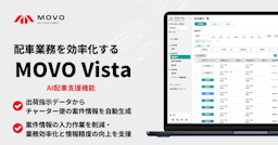 Hacobu、配車管理「MOVO Vista」にAI支援機能を追加。川崎重工で実証・活用も