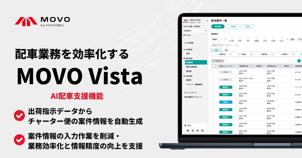 Hacobu、配車管理「MOVO Vista」にAI支援機能を追加。川崎重工で実証・活用も