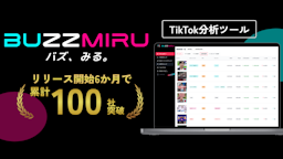 TikTok分析ツール「BUZZMIRU」、リリース半年で導入100社を突破