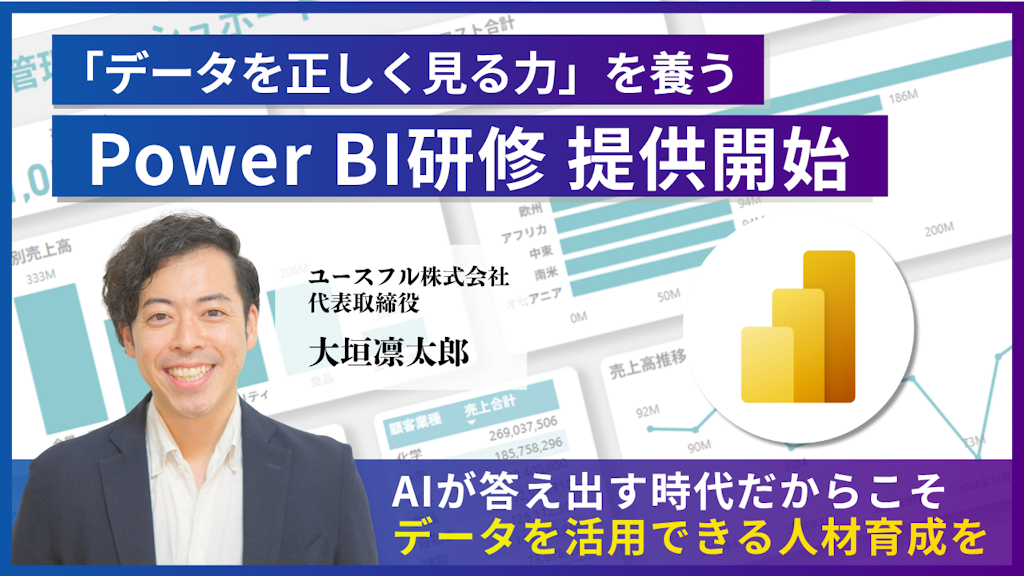 ユースフル、AI時代の必須スキル「BIリテラシー研修」を開始。月8時間の作業が10分に短縮