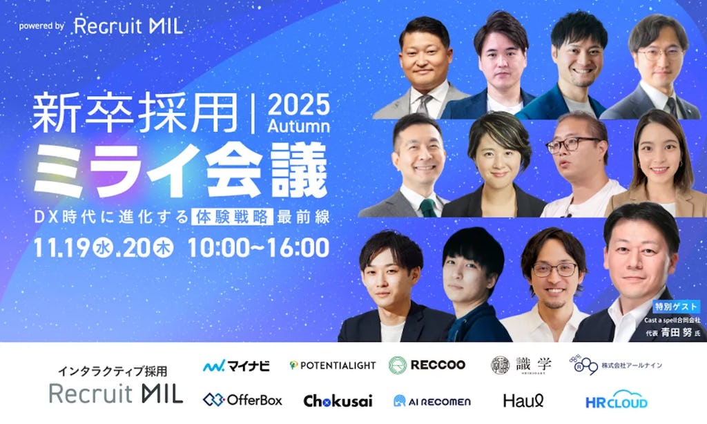 AI時代の採用戦略を探る「新卒採用ミライ会議 2025 秋」がオンラインで開催