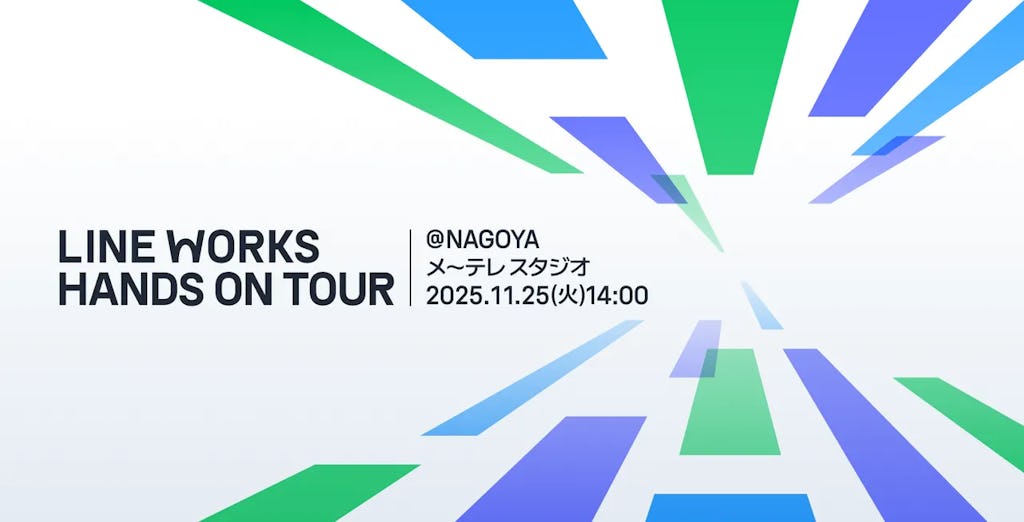 LINE WORKSのAIツールを無料体験、製造業向けイベント「HANDS ON TOUR」名古屋で初開催
