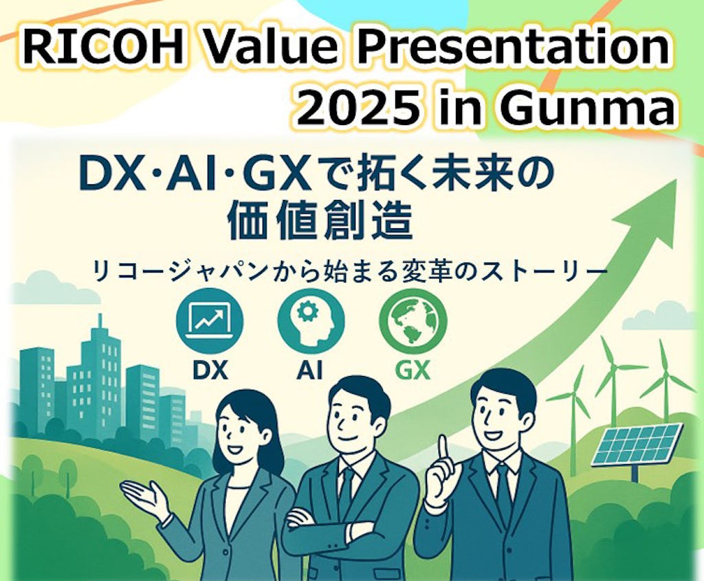 DXの次の一手は？ AIとGXで価値創造を探る「RICOH Value Presentation 2025」が群馬で開催