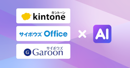 サイボウズ主力3製品にAI新機能、データ分析や文章作成を自動化へ