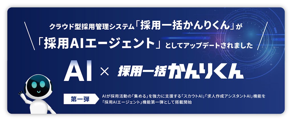 採用管理システム「採用一括かんりくん」がAIエージェントへ進化、スカウト文や求人票を自動作成