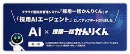 採用管理システム「採用一括かんりくん」がAIエージェントへ進化、スカウト文や求人票を自動作成