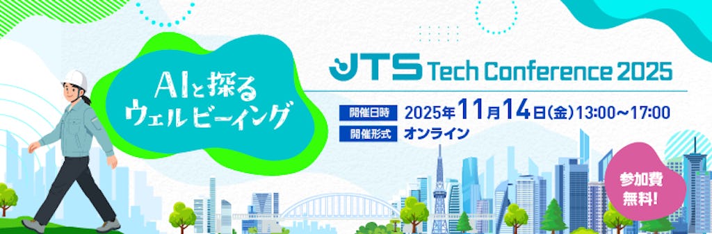 AIと探るウェルビーイング、「JTS Tech Conference 2025」が11/14にオンライン開催