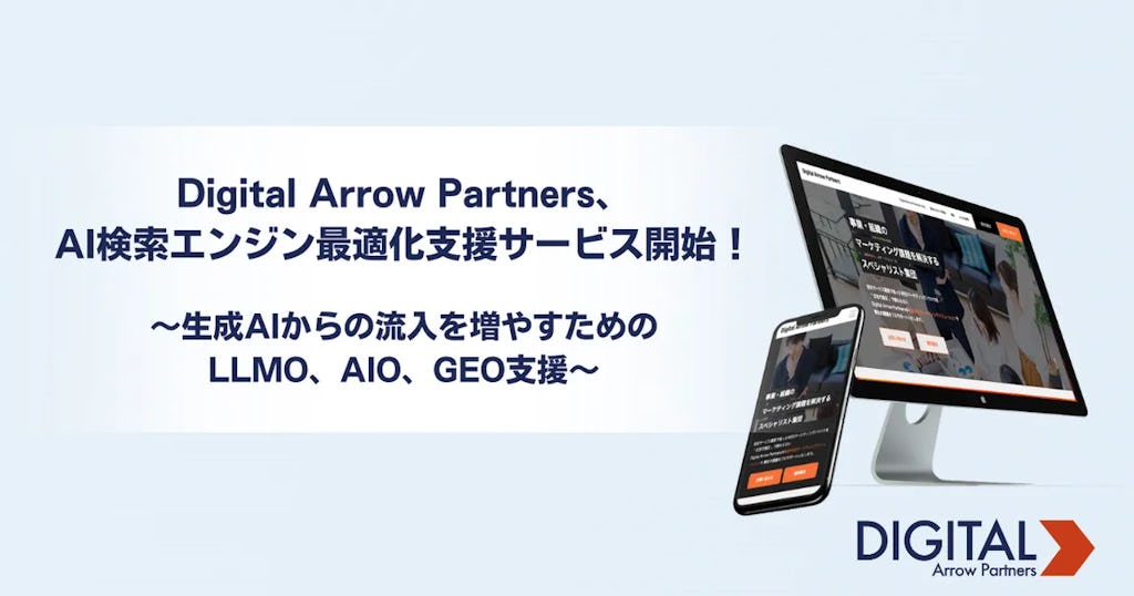 Digital Arrow Partners、生成AI時代の新潮流「AI検索エンジン最適化」支援サービスを開始