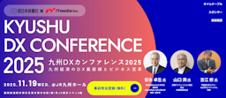 九州のDX最前線が集結、「九州DXカンファレンス2025」開催決定