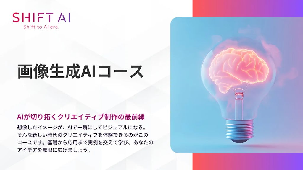 SHIFT AI for Biz、クリエイティブ業務を変える「画像生成AIコース」を提供開始