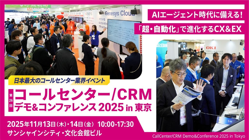 コンタクトセンターの未来像、「コールセンター/CRM デモ&コンファレンス 2025」11月開催へ