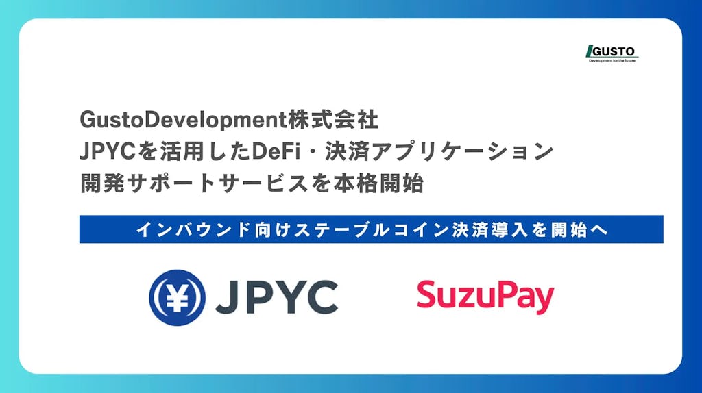 GustoDevelopment、JPYC活用したDeFi・決済アプリ開発サポートを本格開始