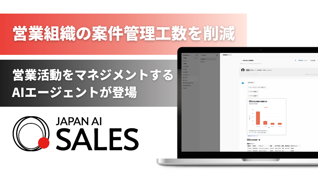JAPAN AI SALES、営業マネジメントを支援するAIエージェント機能を提供開始