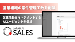 JAPAN AI SALES、営業マネジメントを支援するAIエージェント機能を提供開始