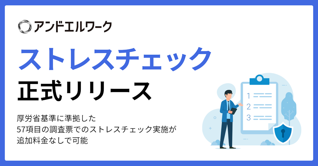 全企業義務化へ、アンドエルが厚労省準拠の「ストレスチェック」をリリース