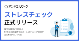 全企業義務化へ、アンドエルが厚労省準拠の「ストレスチェック」をリリース