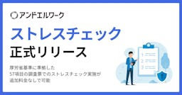 全企業義務化へ、アンドエルが厚労省準拠の「ストレスチェック」をリリース