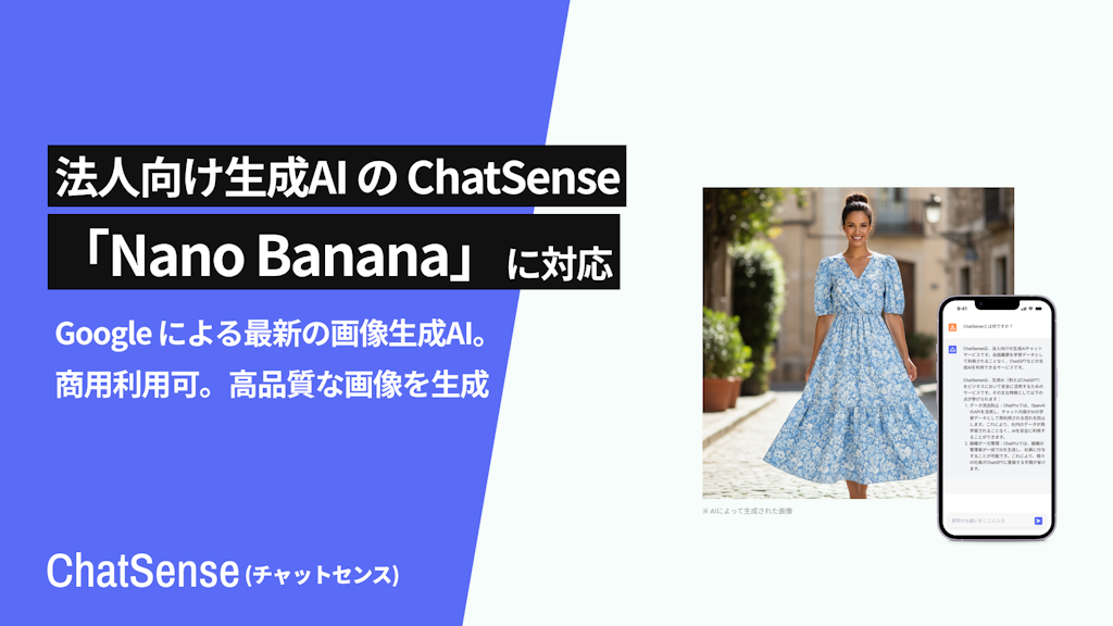 法人AI「ChatSense」、Googleの最新画像生成AI「Nano Banana」に対応