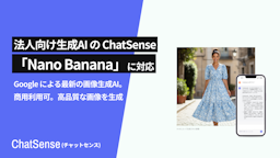 法人AI「ChatSense」、Googleの最新画像生成AI「Nano Banana」に対応