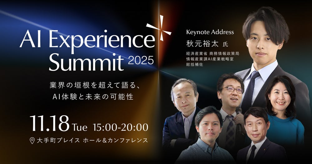 産官学トップが集結、「with AI」をテーマに語る『AI Experience Summit 2025』が11月開催