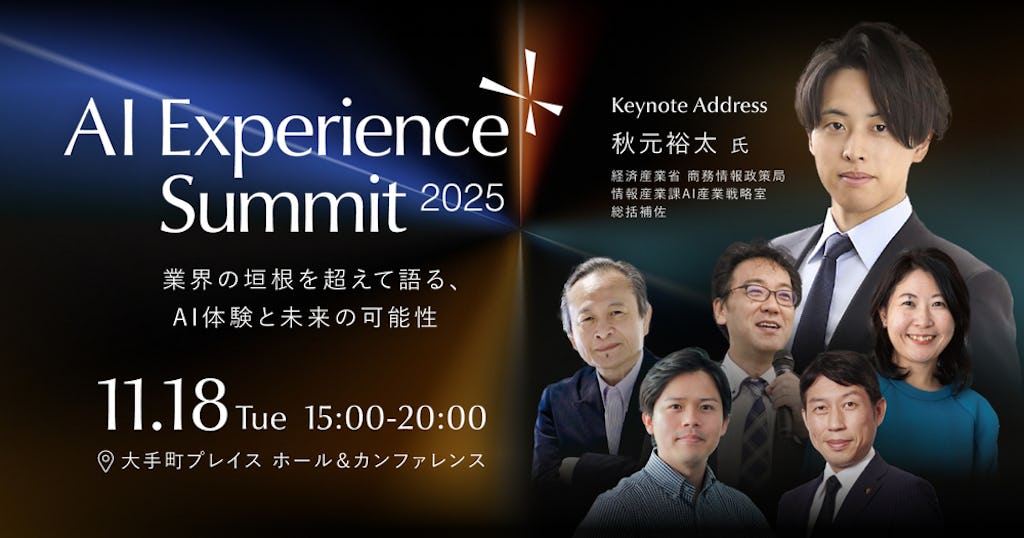 産官学トップが集結、「with AI」をテーマに語る『AI Experience Summit 2025』が11月開催