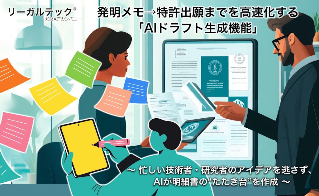 発明メモをAIが特許明細書に。リーガルテック社、『AIドラフト生成機能』を発表