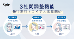 日程調整ツールSpir、複雑な「3社間調整」を効率化する新機能のトライアルを開始