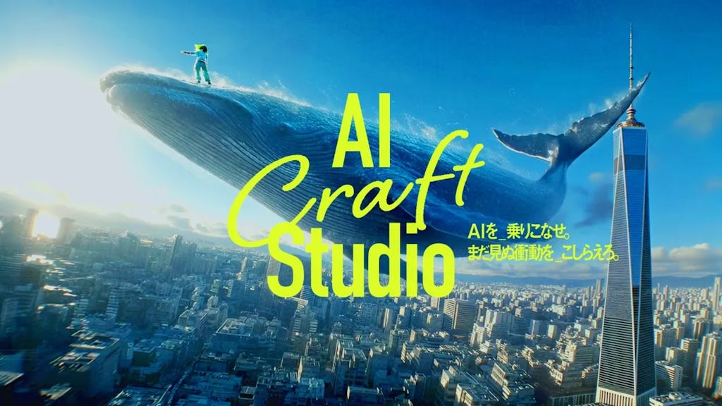 åå ±å ãããã¯ãã人ãšAIã®å
±åµã§å¶äœã驿°ãããAI Craft Studioããå§å