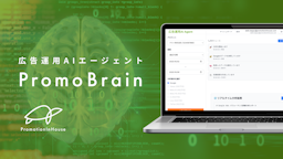 わずか3クリックで専門家級の分析、AI広告運用エージェント「PromoBrain」提供開始