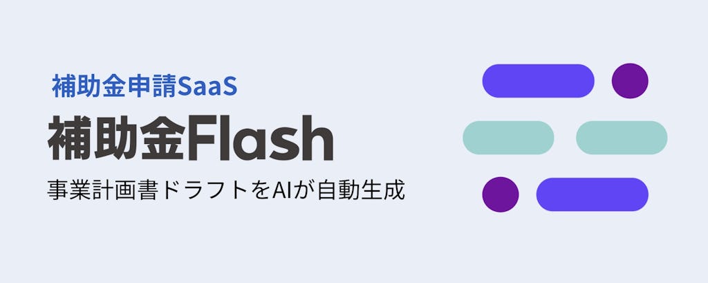 「補助金Flash」、主要補助金の計画書を“最短10分”で自動生成するAI新機能を提供