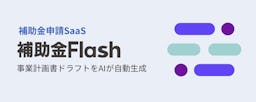 「補助金Flash」、主要補助金の計画書を“最短10分”で自動生成するAI新機能を提供