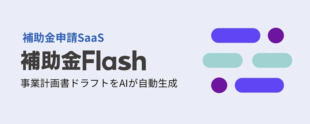 「補助金Flash」、主要補助金の計画書を“最短10分”で自動生成するAI新機能を提供