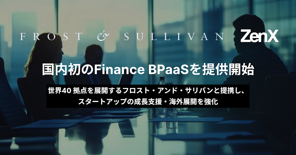 ZenX、AIと専門家で財務を丸ごと代行する「Finance BPaaS」を提供開始
