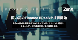 ZenX、AIと専門家で財務を丸ごと代行する「Finance BPaaS」を提供開始