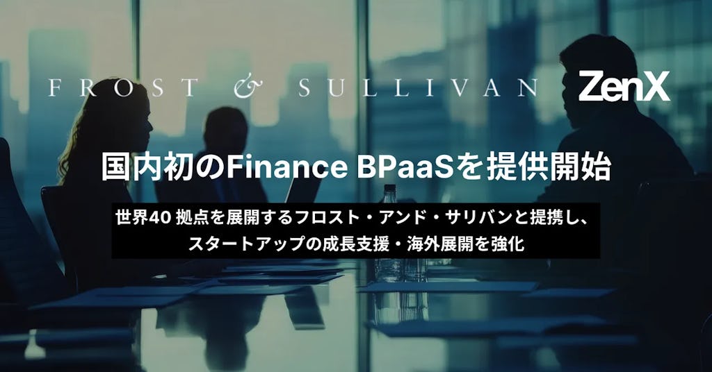 ZenX、AIと専門家で財務を丸ごと代行する「Finance BPaaS」を提供開始