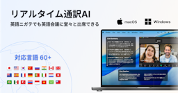 会議でバレずに使える「同時通訳AI」、NanoHumanが事前登録を開始