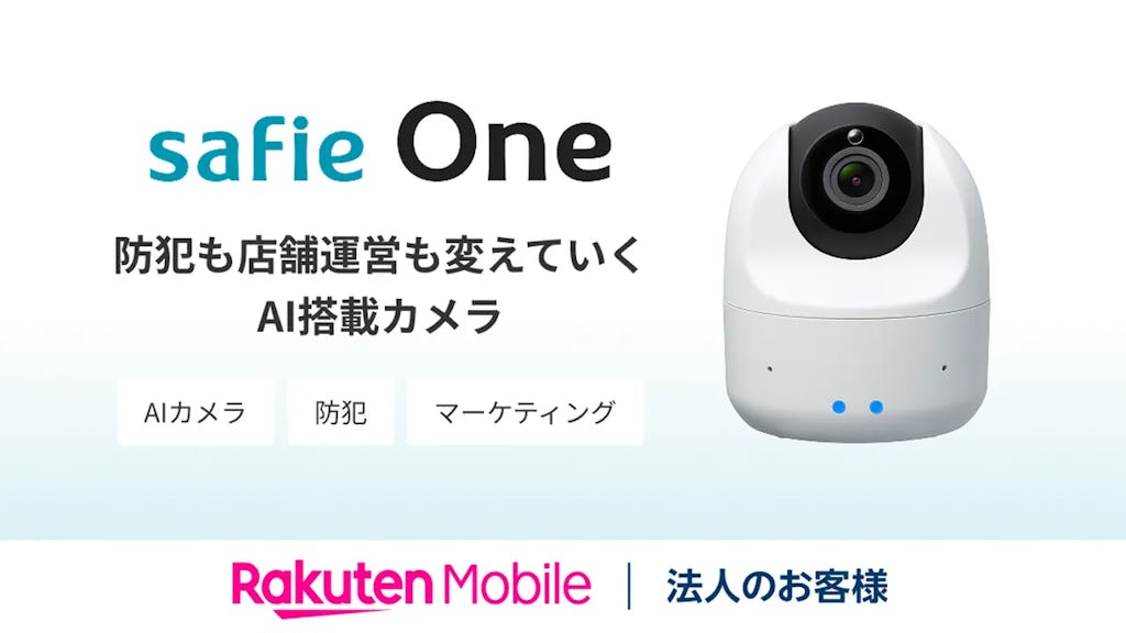 楽天モバイル、法人向けAIカメラ「Safie One」を提供開始。防犯からマーケティングまで一台で支援