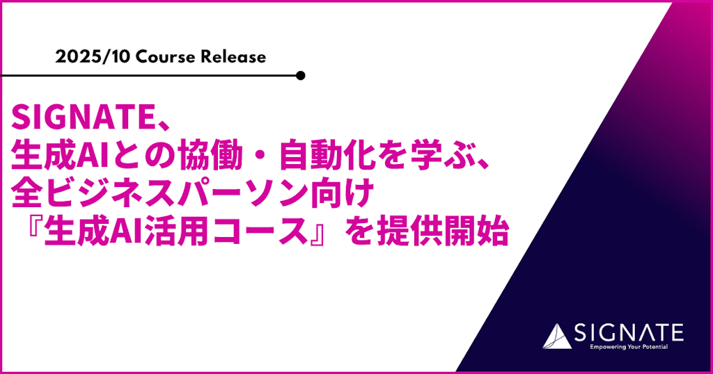 SIGNATE、生成AIとの協働・自動化を学ぶ全ビジネスパーソン向け『生成AI活用コース』を提供開始