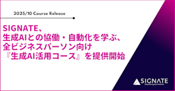 SIGNATE、生成AIとの協働・自動化を学ぶ全ビジネスパーソン向け『生成AI活用コース』を提供開始