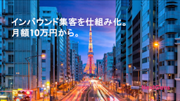 NextGens、8兆円市場を攻略する「インバウンド集客マーケティングパッケージ」を提供