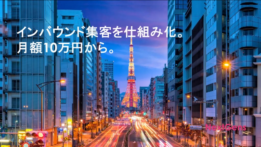 NextGens、8兆円市場を攻略する「インバウンド集客マーケティングパッケージ」を提供